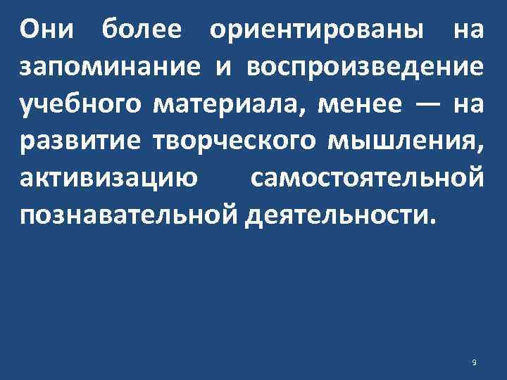 Они более ориентированы на запоминание и воспроизведение учебного материала, менее — на развитие творческого