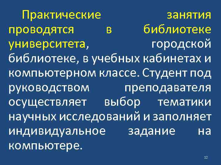 Практические занятия проводятся в библиотеке университета, городской библиотеке, в учебных кабинетах и компьютерном классе.