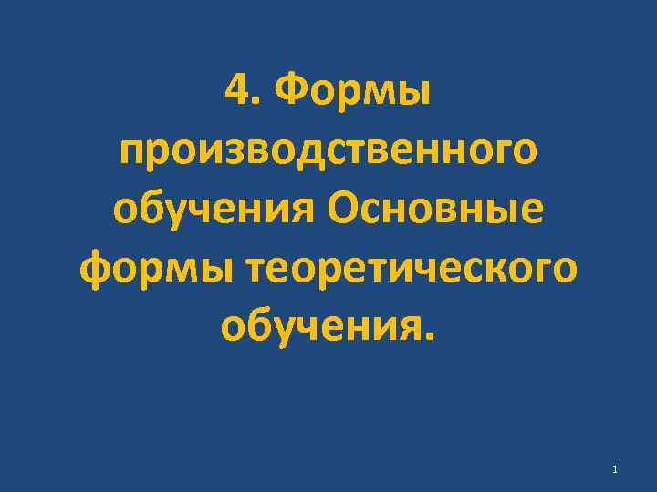 4. Формы производственного обучения Основные формы теоретического обучения. 1 