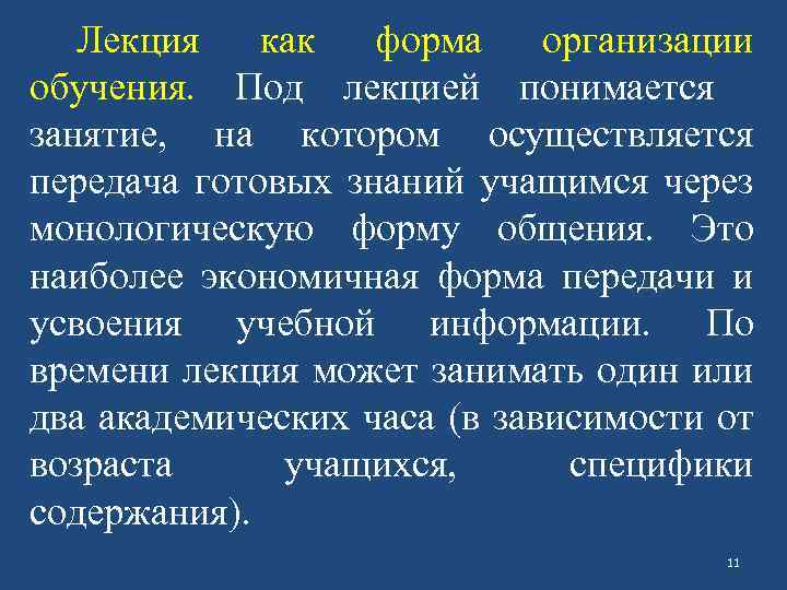 Лекция как форма организации обучения. Под лекцией понимается занятие, на котором осуществляется передача готовых