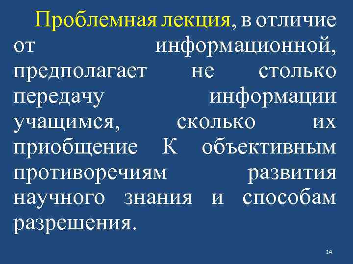 Проблемная лекция, в отличие от информационной, предполагает не столько передачу информации учащимся, сколько их