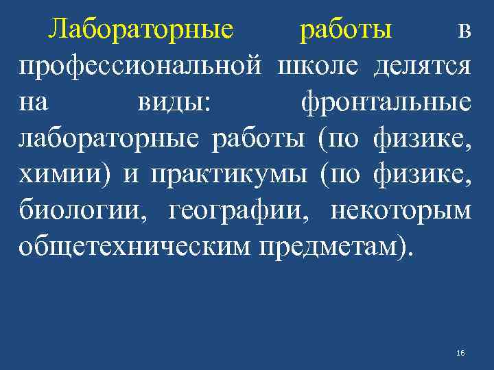Лабораторные работы в профессиональной школе делятся на виды: фронтальные лабораторные работы (по физике, химии)
