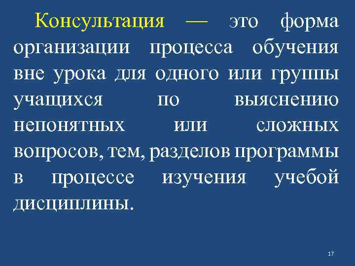 Консультация — это форма организации процесса обучения вне урока для одного или группы учащихся