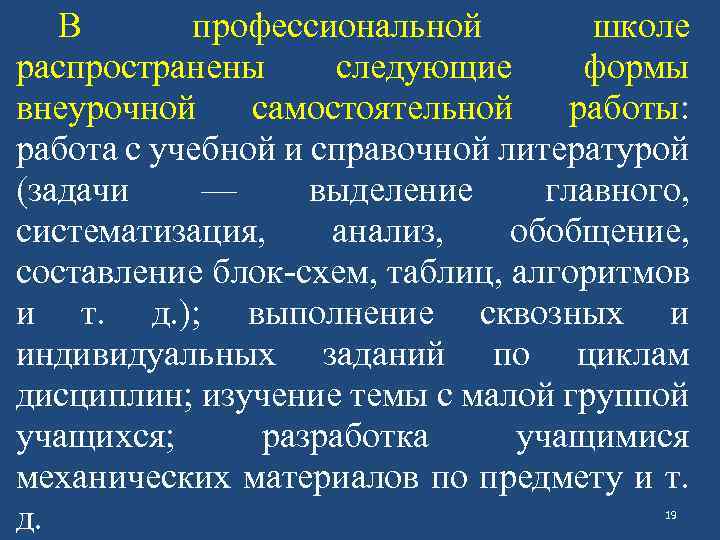 В профессиональной школе распространены следующие формы внеурочной самостоятельной работы: работа с учебной и справочной