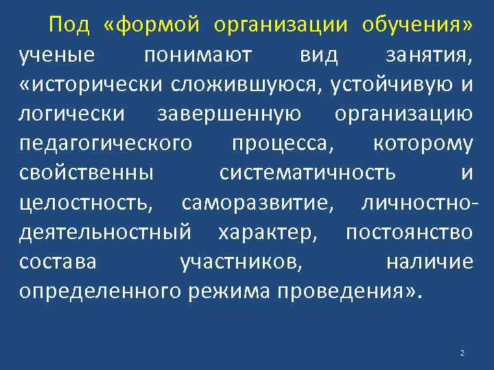 Под «формой организации обучения» ученые понимают вид занятия, «исторически сложившуюся, устойчивую и логически завершенную
