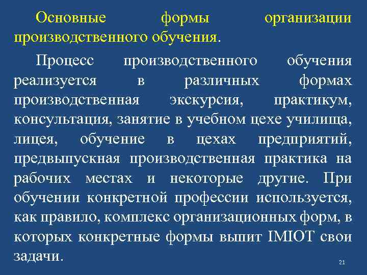 Основные формы организации производственного обучения. Процесс производственного обучения реализуется в различных формах производственная экскурсия,