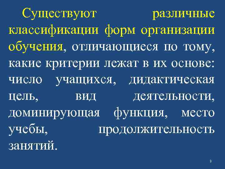 Существуют различные классификации форм организации обучения, отличающиеся по тому, какие критерии лежат в их