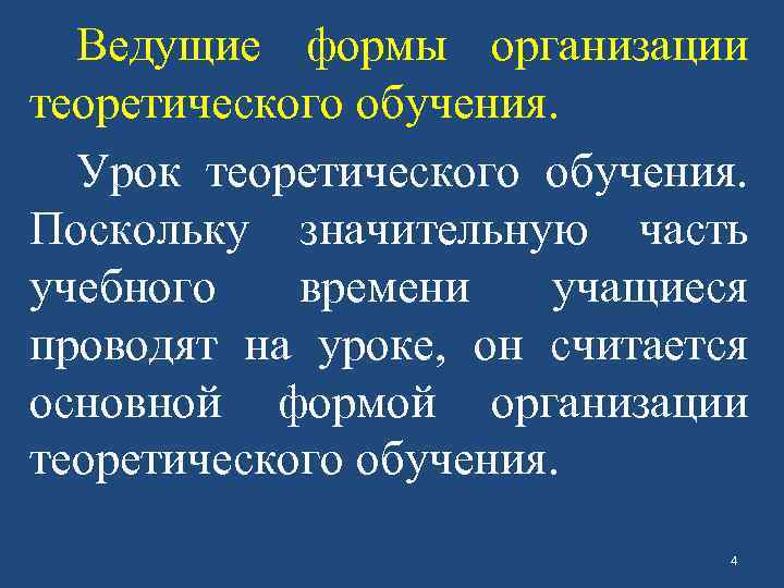 Ведущие формы организации теоретического обучения. Урок теоретического обучения. Поскольку значительную часть учебного времени учащиеся