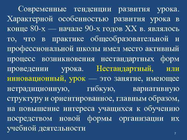 Современные тенденции развития урока. Характерной особенностью развития урока в конце 80 -х — начале