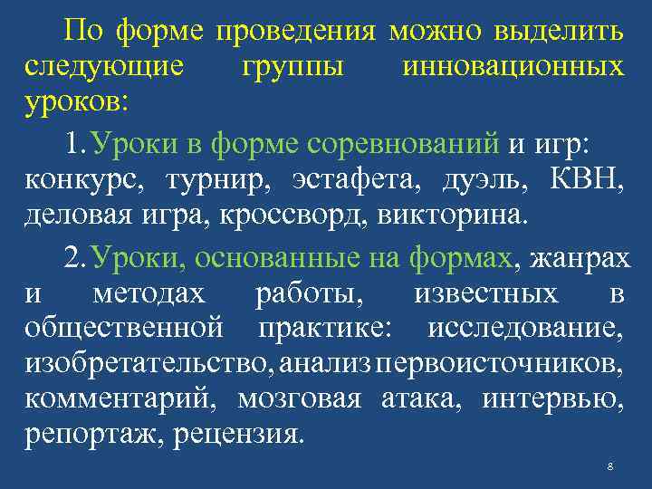 По форме проведения можно выделить следующие группы инновационных уроков: 1. Уроки в форме соревнований