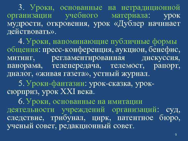 3. Уроки, основанные на нетрадиционной организации учебного материала: урок мудрости, откровения, урок «Дублер начинает
