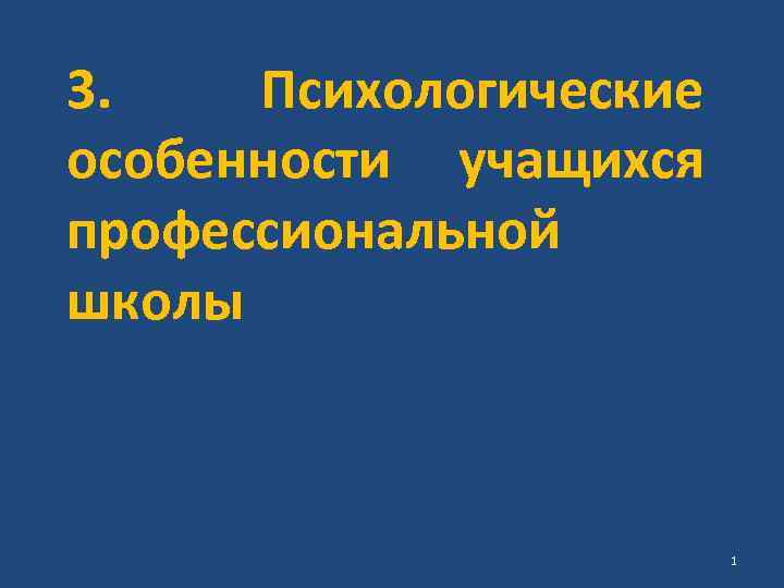 3. Психологические особенности учащихся профессиональной школы 1 