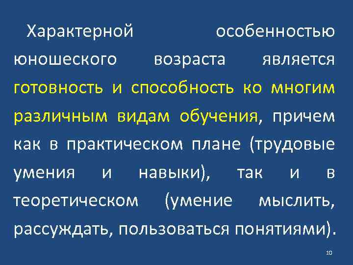 Характерной особенностью юношеского возраста является готовность и способность ко многим различным видам обучения, причем