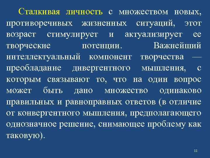 Сталкивая личность с множеством новых, противоречивых жизненных ситуаций, этот возраст стимулирует и актуализирует ее