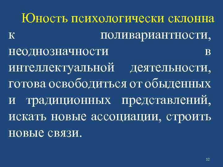 Юность психологически склонна к поливариантности, неоднозначности в интеллектуальной деятельности, готова освободиться от обыденных и