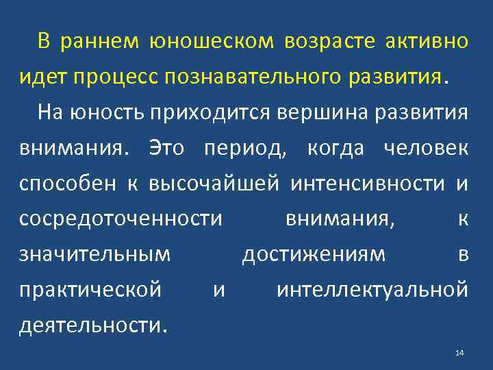 В раннем юношеском возрасте активно идет процесс познавательного развития. На юность приходится вершина развития