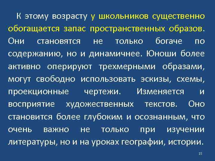 К этому возрасту у школьников существенно обогащается запас пространственных образов. Они становятся не только