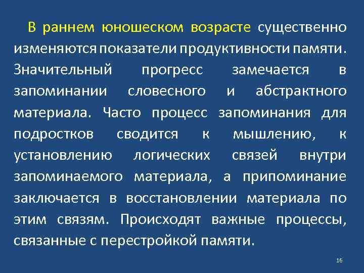 В раннем юношеском возрасте существенно изменяются показатели продуктивности памяти. Значительный прогресс замечается в запоминании