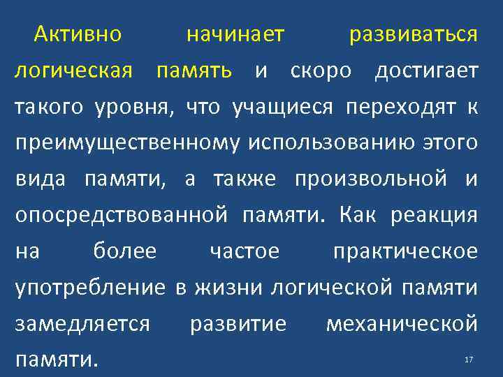 Активно начинает развиваться логическая память и скоро достигает такого уровня, что учащиеся переходят к