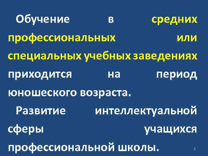 Обучение в средних профессиональных или специальных учебных заведениях приходится на период юношеского возраста. Развитие