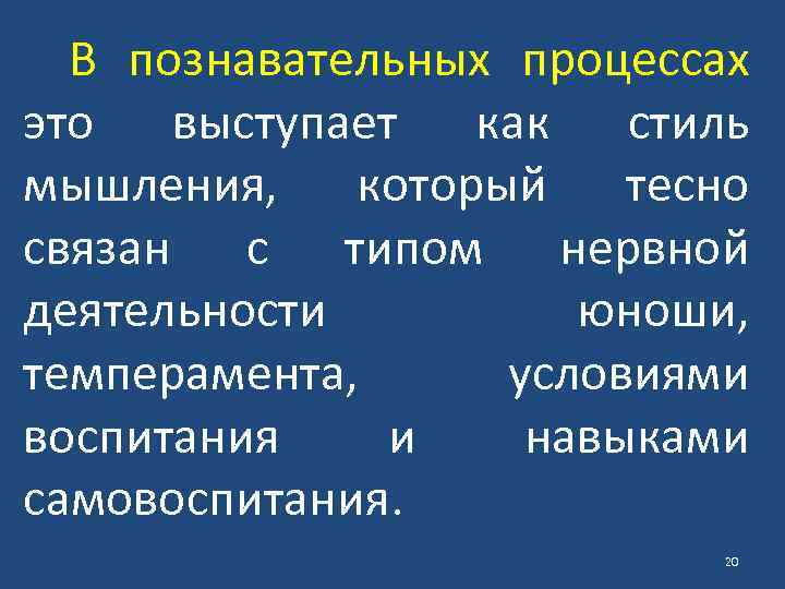 В познавательных процессах это выступает как стиль мышления, который тесно связан с типом нервной