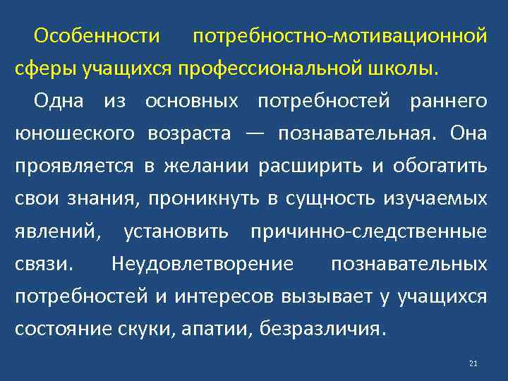 Особенности потребностно-мотивационной сферы учащихся профессиональной школы. Одна из основных потребностей раннего юношеского возраста —