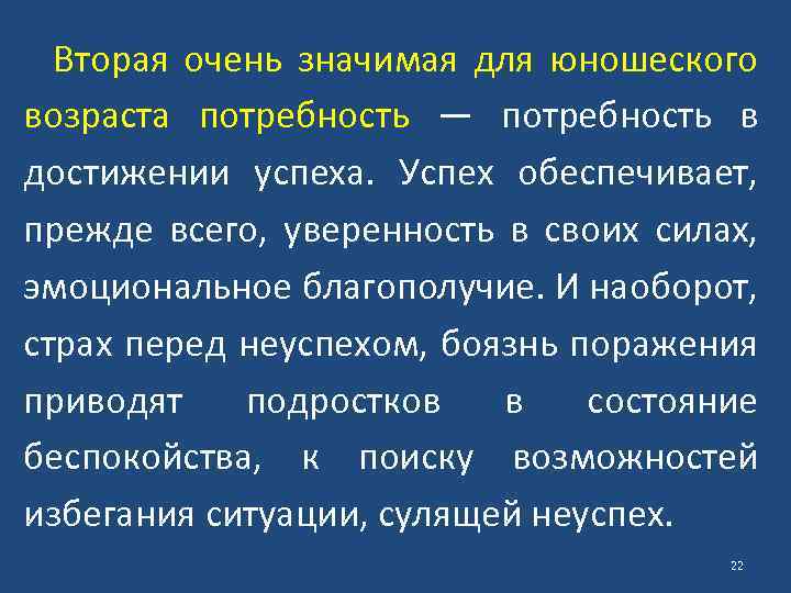 Вторая очень значимая для юношеского возраста потребность — потребность в достижении успеха. Успех обеспечивает,