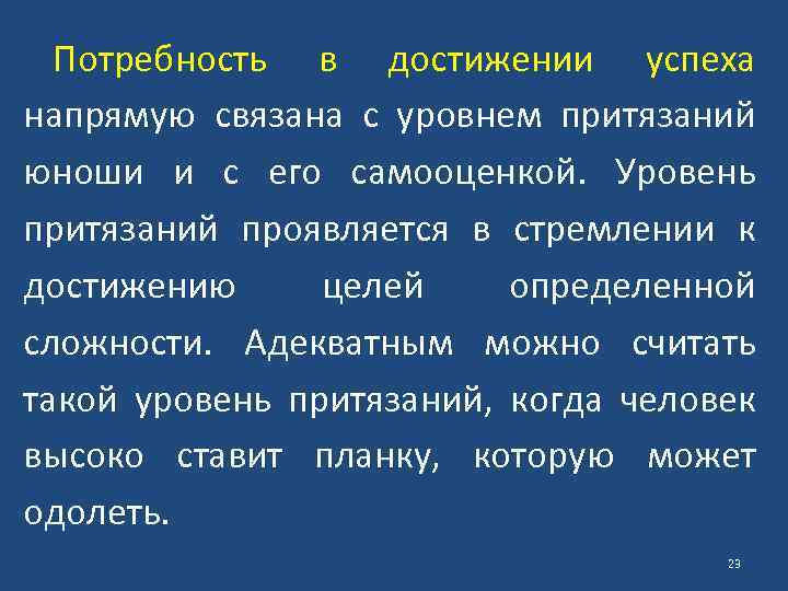 Потребность в достижении успеха напрямую связана с уровнем притязаний юноши и с его самооценкой.