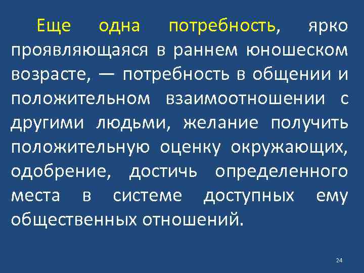 Потребности возраста. Потребности юношеского возраста. Основные потребности юношеского возраста. Потребности в юношеском возрасте таблица. Основные потребности человека в юношеском возрасте.