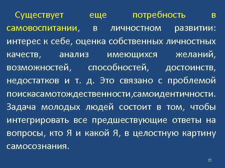 Существует еще потребность в самовоспитании, в личностном развитии: интерес к себе, оценка собственных личностных