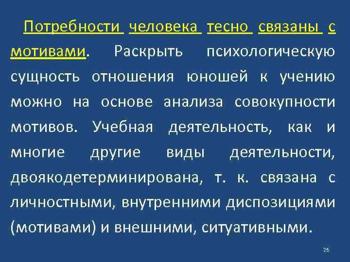 Потребности человека тесно связаны с мотивами. Раскрыть психологическую сущность отношения юношей к учению можно