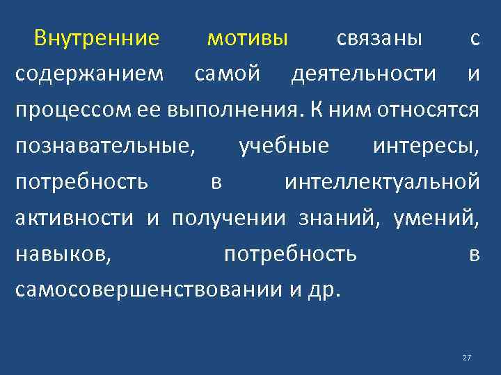 Внутренние мотивы связаны с содержанием самой деятельности и процессом ее выполнения. К ним относятся