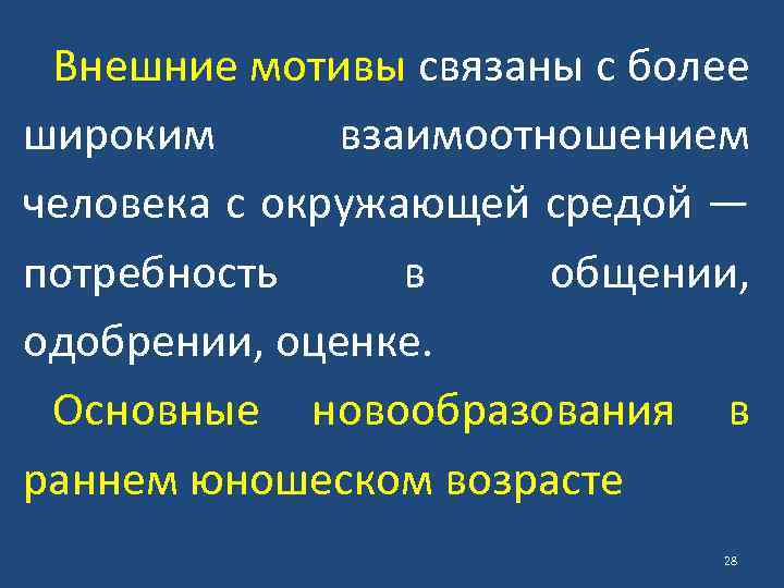 Внешние мотивы связаны с более широким взаимоотношением человека с окружающей средой — потребность в