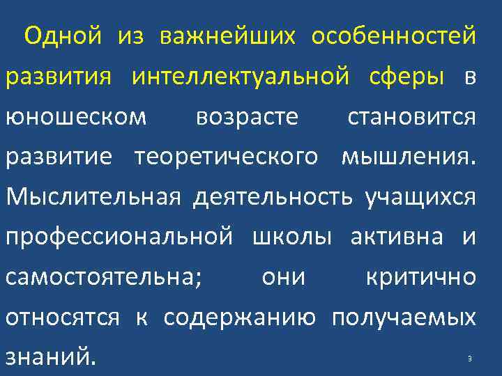 Одной из важнейших особенностей развития интеллектуальной сферы в юношеском возрасте становится развитие теоретического мышления.