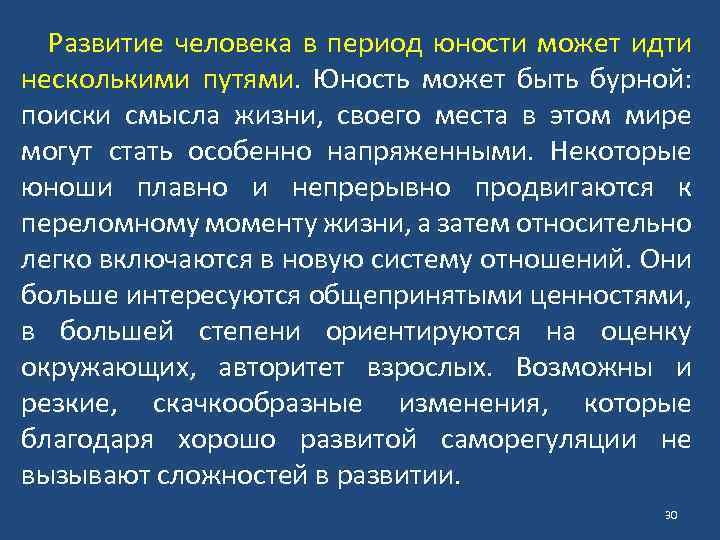 Развитие человека в период юности может идти несколькими путями. Юность может быть бурной: поиски