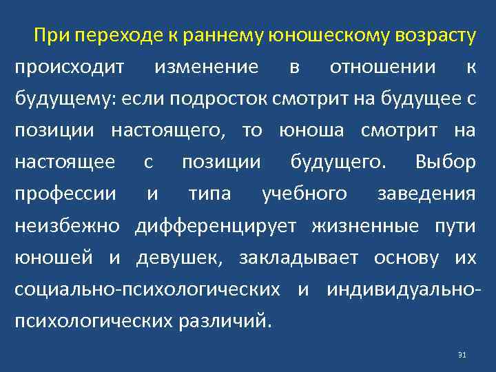 При переходе к раннему юношескому возрасту происходит изменение в отношении к будущему: если подросток