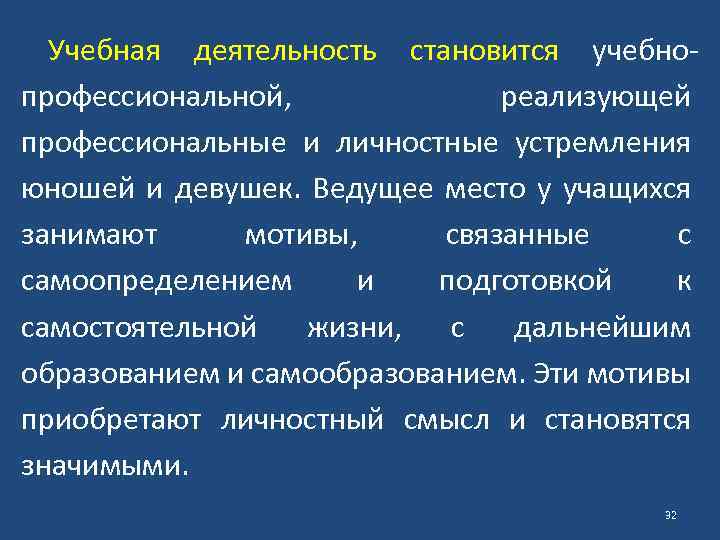 Учебная деятельность становится учебнопрофессиональной, реализующей профессиональные и личностные устремления юношей и девушек. Ведущее место