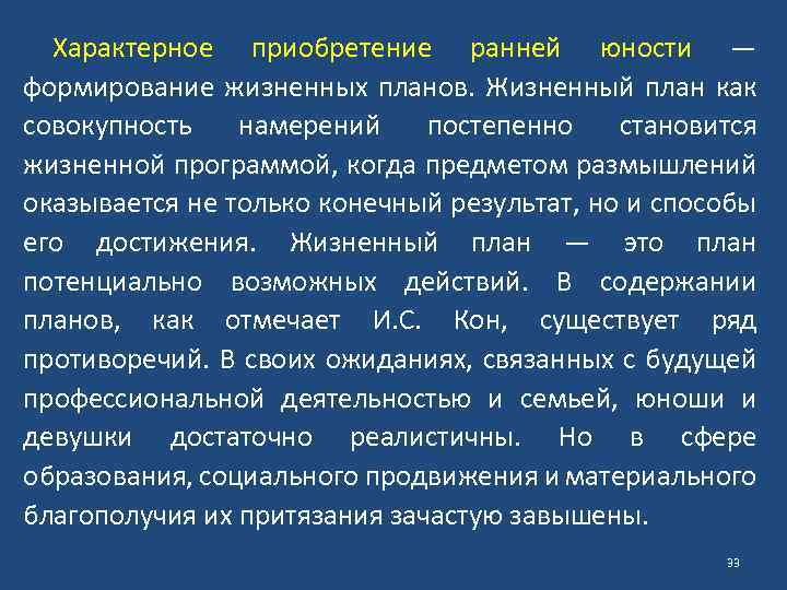 Характерное приобретение ранней юности — формирование жизненных планов. Жизненный план как совокупность намерений постепенно