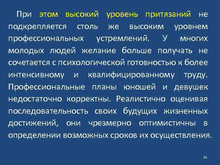 При этом высокий уровень притязаний не подкрепляется столь же высоким уровнем профессиональных устремлений. У