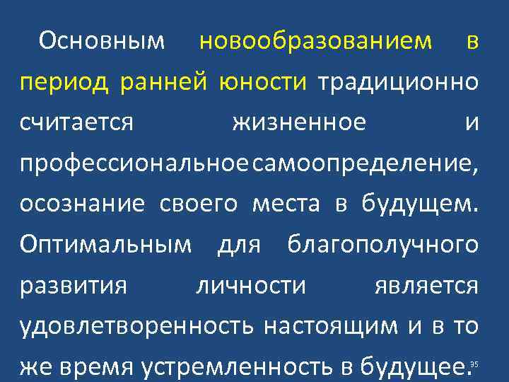 Основным новообразованием в период ранней юности традиционно считается жизненное и профессиональное самоопределение, осознание своего