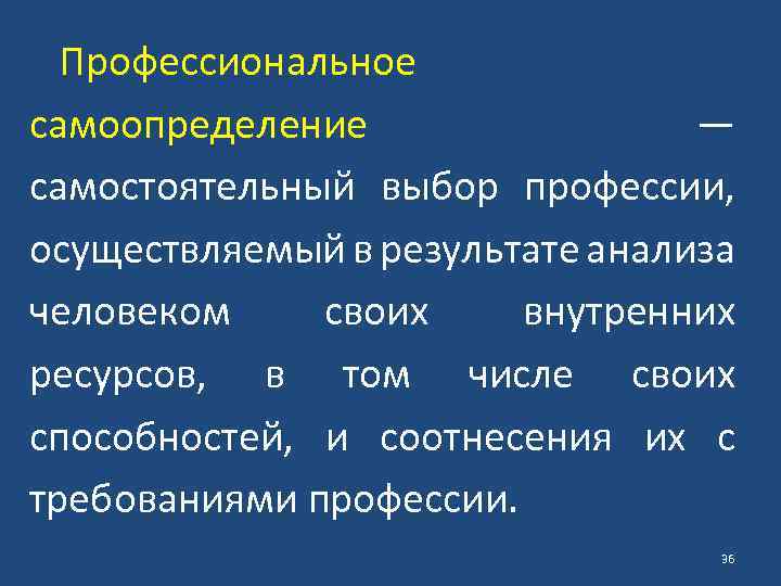 Профессиональное самоопределение — самостоятельный выбор профессии, осуществляемый в результате анализа человеком своих внутренних ресурсов,