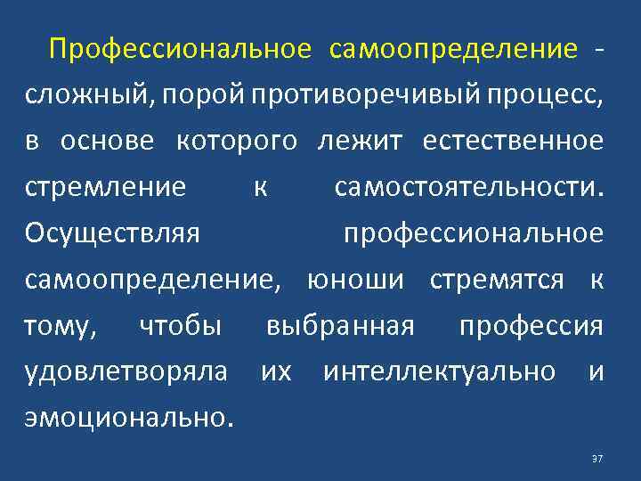 Профессиональное самоопределение сложный, порой противоречивый процесс, в основе которого лежит естественное стремление к самостоятельности.