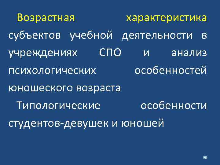 Возрастная характеристика субъектов учебной деятельности в учреждениях СПО и анализ психологических особенностей юношеского возраста