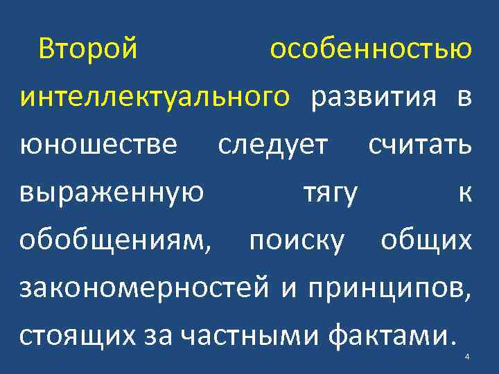 Второй особенностью интеллектуального развития в юношестве следует считать выраженную тягу к обобщениям, поиску общих