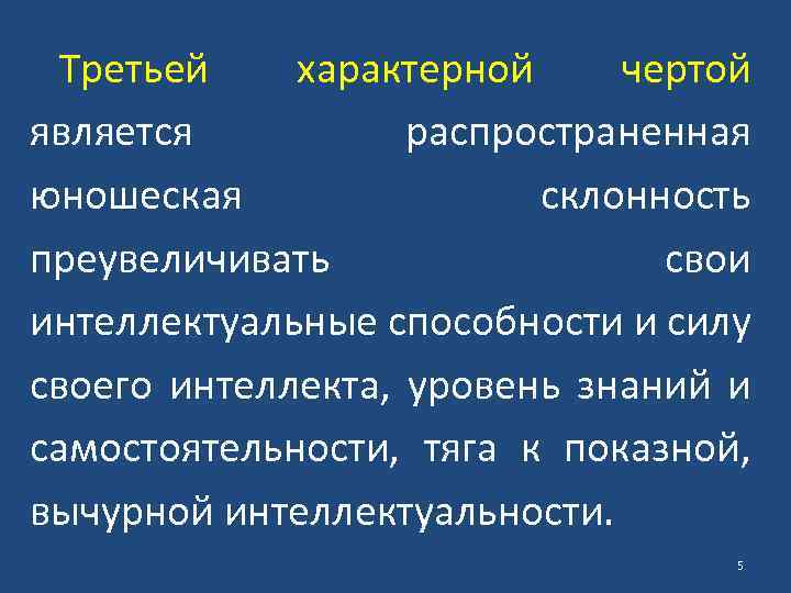 Третьей характерной чертой является распространенная юношеская склонность преувеличивать свои интеллектуальные способности и силу своего