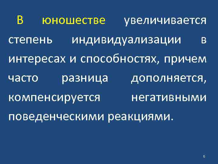 В юношестве увеличивается степень индивидуализации в интересах и способностях, причем часто разница дополняется, компенсируется