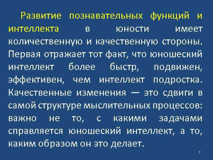 Развитие познавательных функций и интеллекта в юности имеет количественную и качественную стороны. Первая отражает