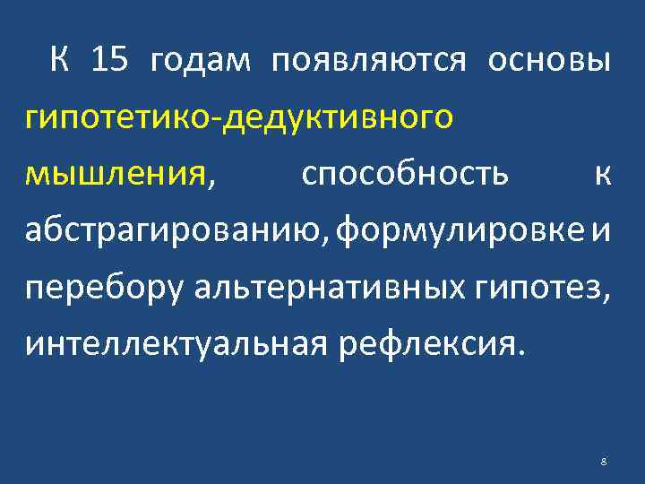 К 15 годам появляются основы гипотетико-дедуктивного мышления, способность к абстрагированию, формулировке и перебору альтернативных