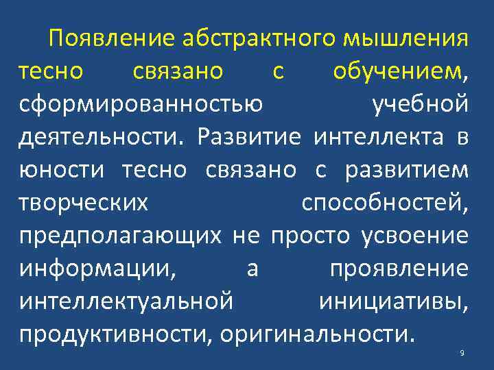 Появление абстрактного мышления тесно связано с обучением, сформированностью учебной деятельности. Развитие интеллекта в юности