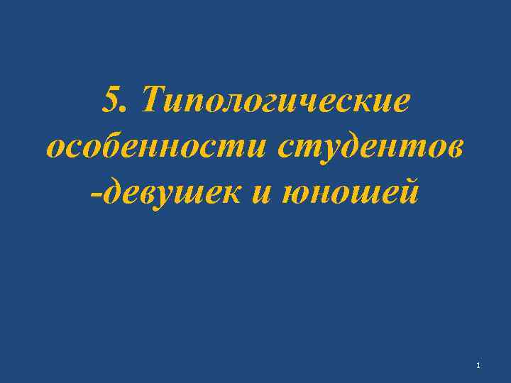 5. Типологические особенности студентов -девушек и юношей 1 